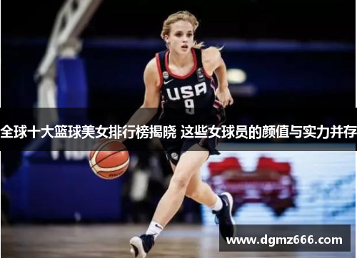 全球十大篮球美女排行榜揭晓 这些女球员的颜值与实力并存