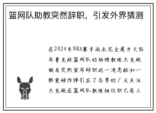 篮网队助教突然辞职，引发外界猜测