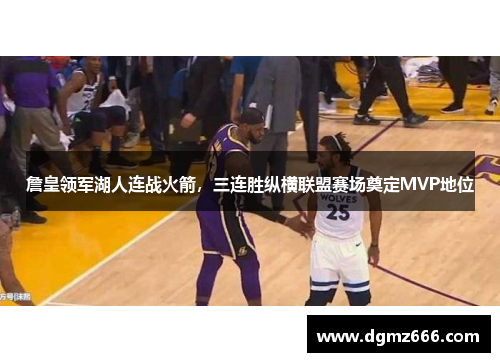 詹皇领军湖人连战火箭，三连胜纵横联盟赛场奠定MVP地位