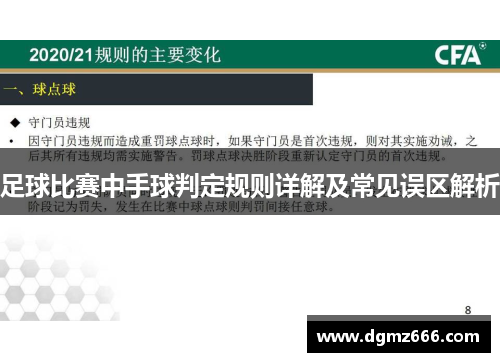 足球比赛中手球判定规则详解及常见误区解析