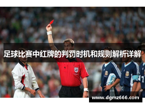 足球比赛中红牌的判罚时机和规则解析详解