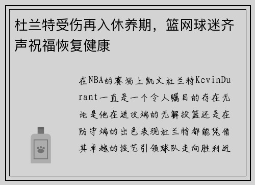 杜兰特受伤再入休养期，篮网球迷齐声祝福恢复健康