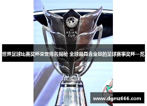 世界足球比赛奖杯荣誉排名揭秘 全球最具含金量的足球赛事奖杯一览