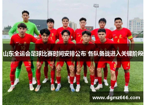 山东全运会足球比赛时间安排公布 各队备战进入关键阶段