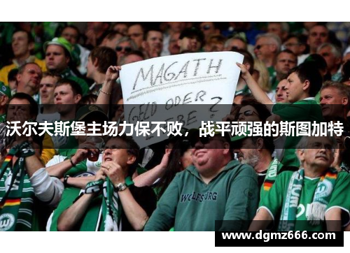 沃尔夫斯堡主场力保不败，战平顽强的斯图加特