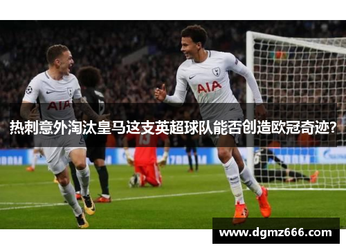 热刺意外淘汰皇马这支英超球队能否创造欧冠奇迹？