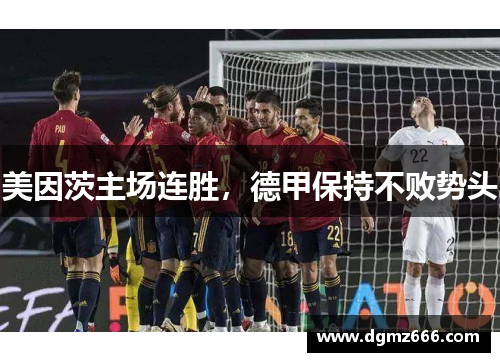 美因茨主场连胜，德甲保持不败势头