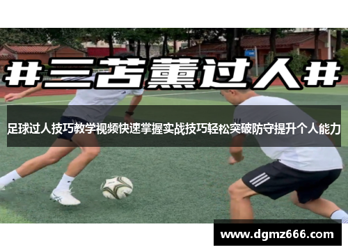 足球过人技巧教学视频快速掌握实战技巧轻松突破防守提升个人能力