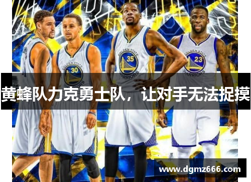 黄蜂队力克勇士队，让对手无法捉摸