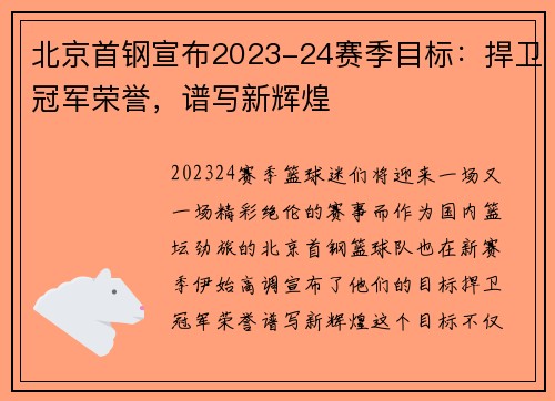 北京首钢宣布2023-24赛季目标：捍卫冠军荣誉，谱写新辉煌