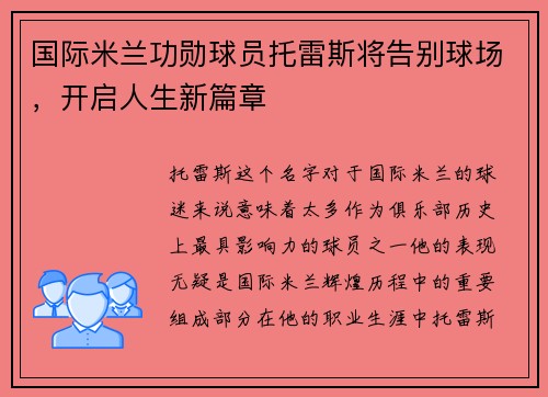 国际米兰功勋球员托雷斯将告别球场，开启人生新篇章