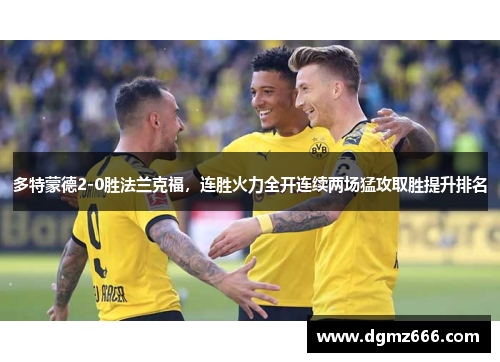 多特蒙德2-0胜法兰克福，连胜火力全开连续两场猛攻取胜提升排名