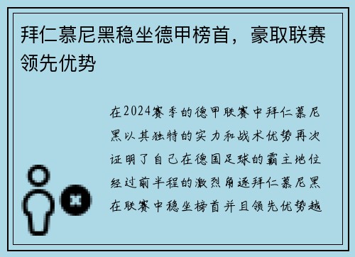 拜仁慕尼黑稳坐德甲榜首，豪取联赛领先优势