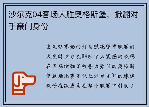 沙尔克04客场大胜奥格斯堡，掀翻对手豪门身份
