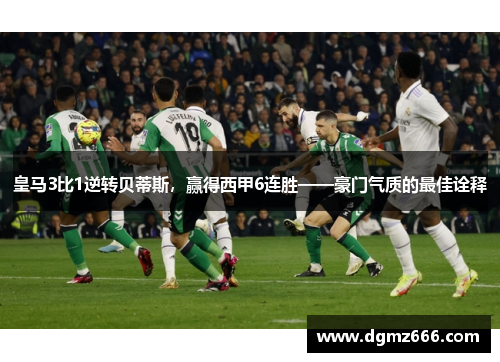 皇马3比1逆转贝蒂斯，赢得西甲6连胜——豪门气质的最佳诠释