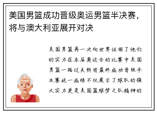 美国男篮成功晋级奥运男篮半决赛，将与澳大利亚展开对决