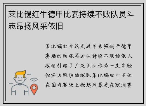 莱比锡红牛德甲比赛持续不败队员斗志昂扬风采依旧