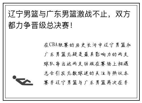 辽宁男篮与广东男篮激战不止，双方都力争晋级总决赛！