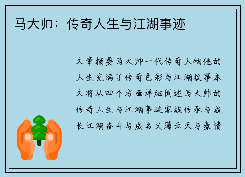 马大帅：传奇人生与江湖事迹