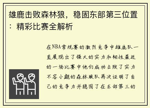 雄鹿击败森林狼，稳固东部第三位置：精彩比赛全解析