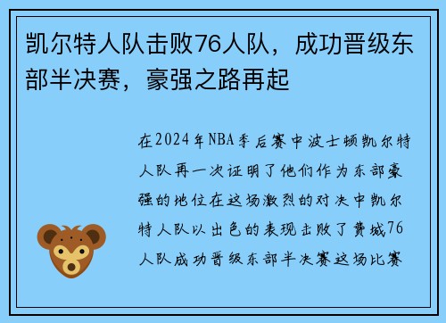 凯尔特人队击败76人队，成功晋级东部半决赛，豪强之路再起