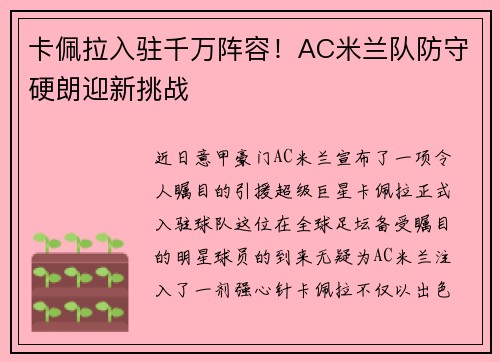 卡佩拉入驻千万阵容！AC米兰队防守硬朗迎新挑战