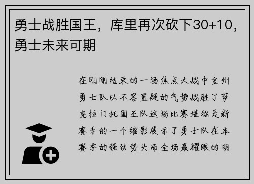 勇士战胜国王，库里再次砍下30+10，勇士未来可期