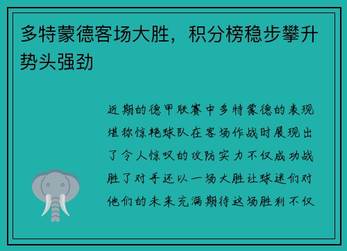 多特蒙德客场大胜，积分榜稳步攀升势头强劲