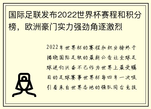 国际足联发布2022世界杯赛程和积分榜，欧洲豪门实力强劲角逐激烈