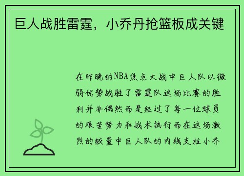 巨人战胜雷霆，小乔丹抢篮板成关键