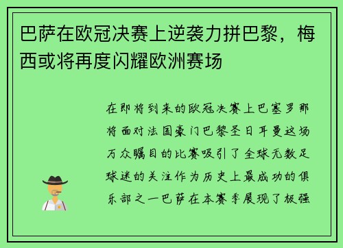 巴萨在欧冠决赛上逆袭力拼巴黎，梅西或将再度闪耀欧洲赛场
