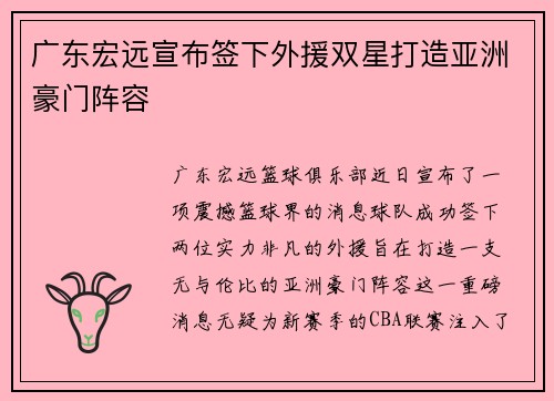 广东宏远宣布签下外援双星打造亚洲豪门阵容