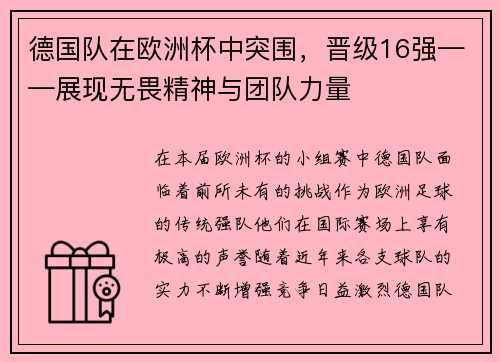 德国队在欧洲杯中突围，晋级16强——展现无畏精神与团队力量