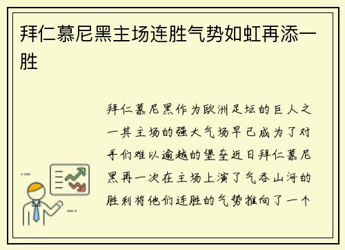 拜仁慕尼黑主场连胜气势如虹再添一胜