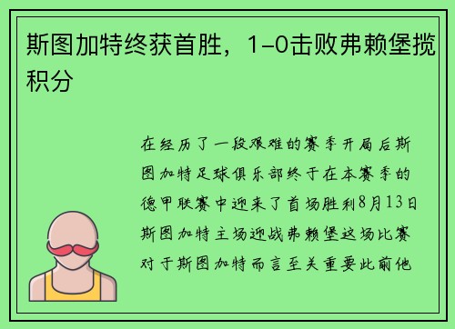 斯图加特终获首胜，1-0击败弗赖堡揽积分