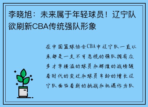 李晓旭：未来属于年轻球员！辽宁队欲刷新CBA传统强队形象