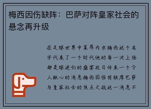 梅西因伤缺阵：巴萨对阵皇家社会的悬念再升级