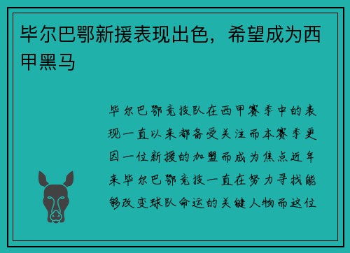 毕尔巴鄂新援表现出色，希望成为西甲黑马
