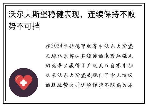 沃尔夫斯堡稳健表现，连续保持不败势不可挡