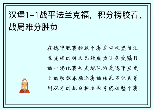 汉堡1-1战平法兰克福，积分榜胶着，战局难分胜负