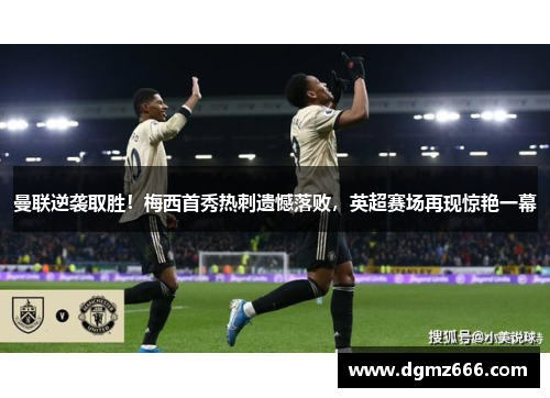 曼联逆袭取胜！梅西首秀热刺遗憾落败，英超赛场再现惊艳一幕