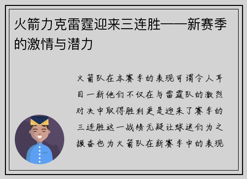 火箭力克雷霆迎来三连胜——新赛季的激情与潜力