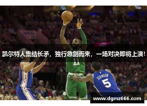 凯尔特人集结长矛，独行急剑而来，一场对决即将上演！