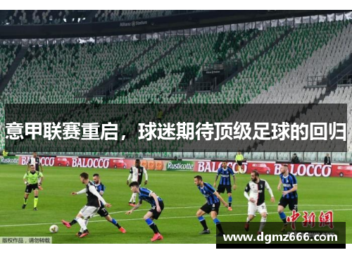 意甲联赛重启，球迷期待顶级足球的回归