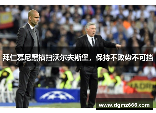 拜仁慕尼黑横扫沃尔夫斯堡，保持不败势不可挡