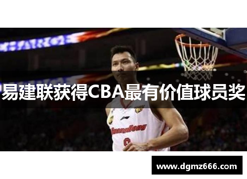易建联获得CBA最有价值球员奖