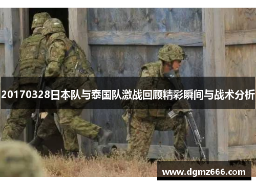 20170328日本队与泰国队激战回顾精彩瞬间与战术分析