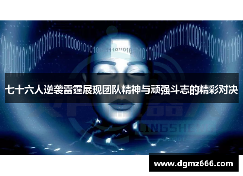 七十六人逆袭雷霆展现团队精神与顽强斗志的精彩对决