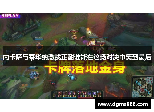 内卡萨与蒂华纳激战正酣谁能在这场对决中笑到最后