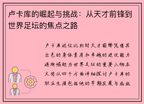 卢卡库的崛起与挑战：从天才前锋到世界足坛的焦点之路